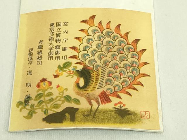 平和屋着物●極上　有職組紐道明　帯締め　奈良組　宮内庁御用　国立博物館御用　東京芸術大学御用　逸品　未使用　DZAA11871kh6