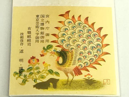 平和屋着物●極上　有職組紐道明　帯締め　冠組　蒲　宮内庁御用　国立博物館御用　東京芸術大学御用　逸品　未使用　DZAA11854kh6