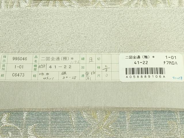 平和屋着物●極上　西陣　まいづる謹製　両方向　全通柄袋帯　洋花文　花菱文　金銀糸　証紙・反端付き　逸品　DZAB5771kh6