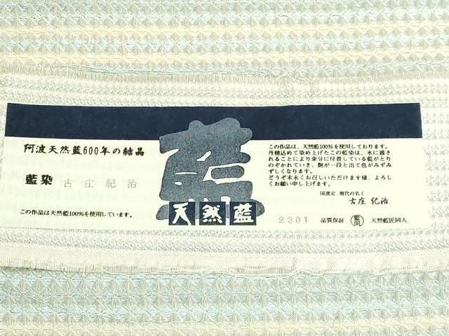平和屋着物●極上　全通柄袋帯　古圧紀治　阿波天然藍　銀糸　証紙付き　逸品　DZAB5773kh6