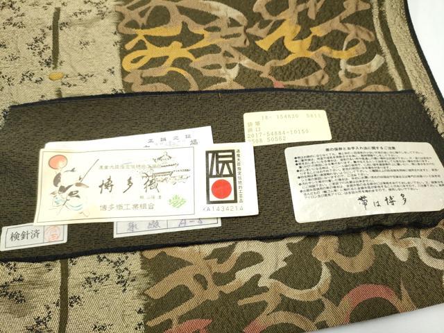 平和屋着物●本場筑前博多織　六通柄袋帯　いろは歌　金糸　証紙付き　正絹　逸品　CABE4756hy 平和屋着物○本場筑前博多織 六通柄袋帯 いろは歌 金糸 証紙付き 正絹