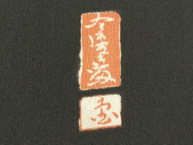 平和屋着物■豪華黒留袖 作家物 駒刺繍 エ霞飛鶴文 暈し染め 金彩 正絹 逸品 AABG9500st