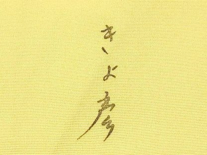 平和屋本店●極上　創業460年・千總　着物デザイナーきよ彦　訪問着　中国三大刺繍　相良刺繍　舞花文　金彩　芥子色地　逸品　CZAA5501s6