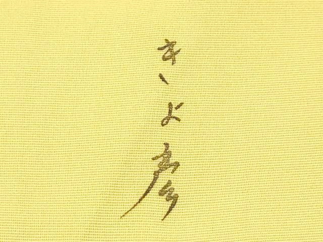 平和屋本店●極上　創業460年・千總　着物デザイナーきよ彦　訪問着　中国三大刺繍　相良刺繍　舞花文　金彩　芥子色地　逸品　CZAA5501s6