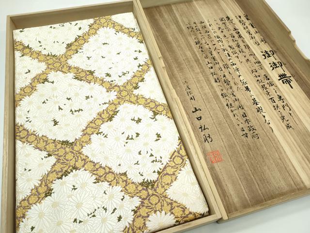 平和屋本店●極上 皇室・伊勢神宮御用 御御帯 山口美術織物 山口弘躬 六通柄袋帯 唐織 菱取椿菊 金糸 共箱付き 逸品 未使用 CZAA5521s6