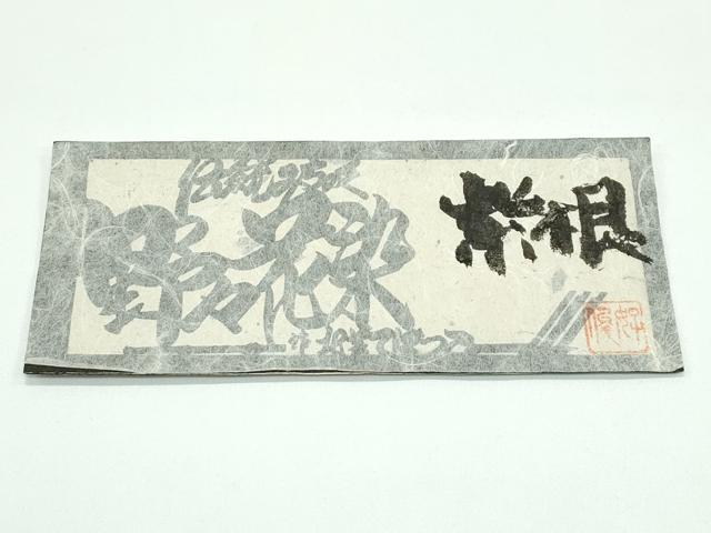 平和屋本店●極上　紫根染　野々花染　全通柄袋帯　紬地　舞花文　共箱・証紙付き　逸品　未使用　CZAA5522s6