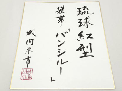 平和屋本店●希少　日本工芸会正会員　城間栄市　琉球紅型　太鼓柄袋帯　バンシルー　浅蘇芳色地　色紙付き　逸品　未使用　CYAA4923s6