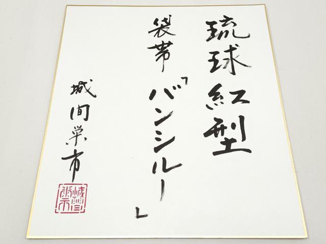 平和屋本店●希少　日本工芸会正会員　城間栄市　琉球紅型　太鼓柄袋帯　バンシルー　浅蘇芳色地　色紙付き　逸品　未使用　CYAA4923s6