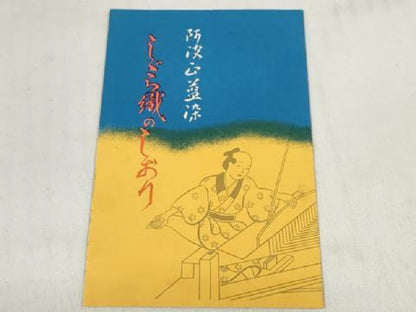 平和屋着物＊夏物 阿波しじら織 浴衣 反物 着尺 正藍染 長尾織布 間道 箱・証紙付き 綿 逸品 未使用 DABD7221zzz