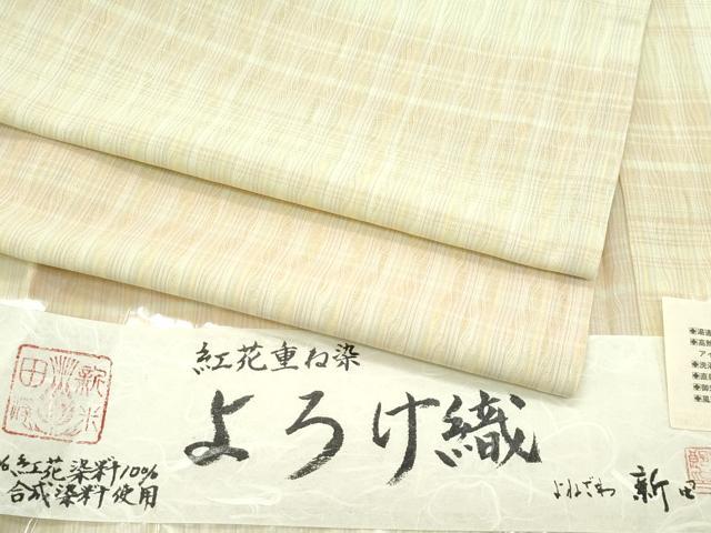 平和屋本店＊希少 夏物 紅花紬 米沢 新田工房 新田源太郎 紅花重ね染 よろけ織 証紙付き 逸品 未使用 CZAA5560s6