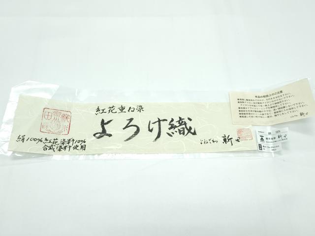 平和屋本店＊希少 夏物 紅花紬 米沢 新田工房 新田源太郎 紅花重ね染 よろけ織 証紙付き 逸品 未使用 CZAA5560s6