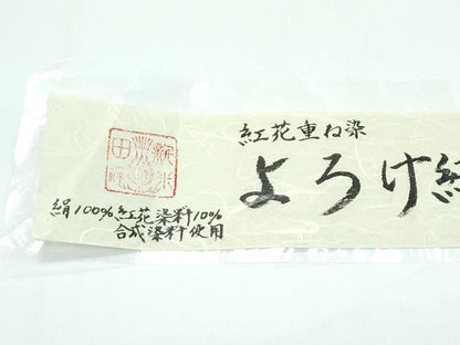 平和屋本店＊希少 夏物 紅花紬 米沢 新田工房 新田源太郎 紅花重ね染 よろけ織 証紙付き 逸品 未使用 CZAA5560s6
