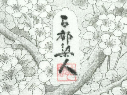 平和屋本店●極上　琉染の創設者　山岡古都　水墨書　訪問着　枝梅文　暈し染め　逸品　未使用　CZAA5581s6