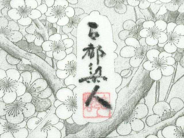 平和屋本店●極上　琉染の創設者　山岡古都　水墨書　訪問着　枝梅文　暈し染め　逸品　未使用　CZAA5581s6
