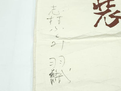 平和屋本店∞希少　人間国宝　志村ふくみ　羽織　紬地　２点セット　単衣　格子柄　羽織紐・たとう紙付き　逸品　CZAA5588s6