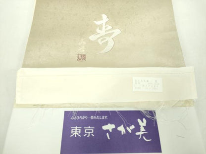 平和屋着物●西陣 永本機業店謹製 両面 六通柄袋帯 作家物 寿箔厶地 金銀彩 引箔 さが美扱い 証紙付き 正絹 逸品 未使用 DABD1767ps