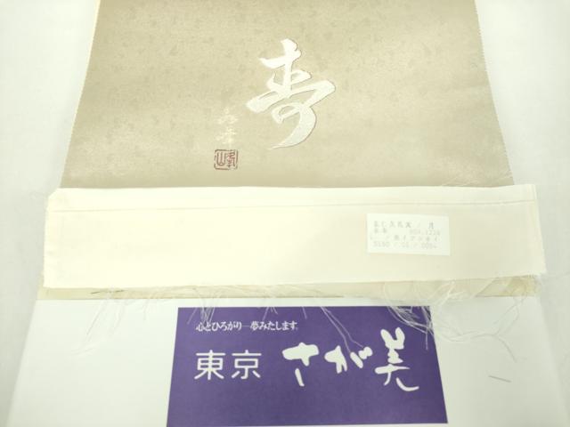 平和屋着物●西陣 永本機業店謹製 両面 六通柄袋帯 作家物 寿箔厶地 金銀彩 引箔 さが美扱い 証紙付き 正絹 逸品 未使用 DABD1767ps