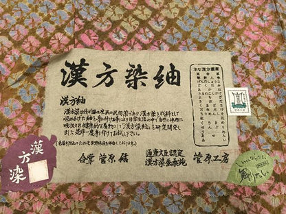 平和屋着物●菅原工房　菅原結作　漢方染紬　正絹　逸品　未使用　AABH3862ph