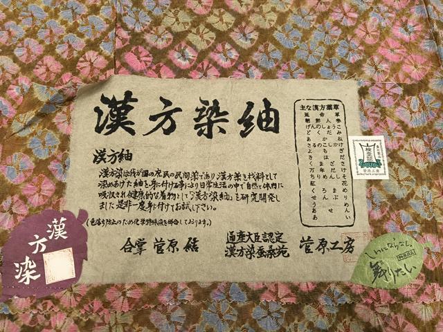 平和屋着物●菅原工房　菅原結作　漢方染紬　正絹　逸品　未使用　AABH3862ph