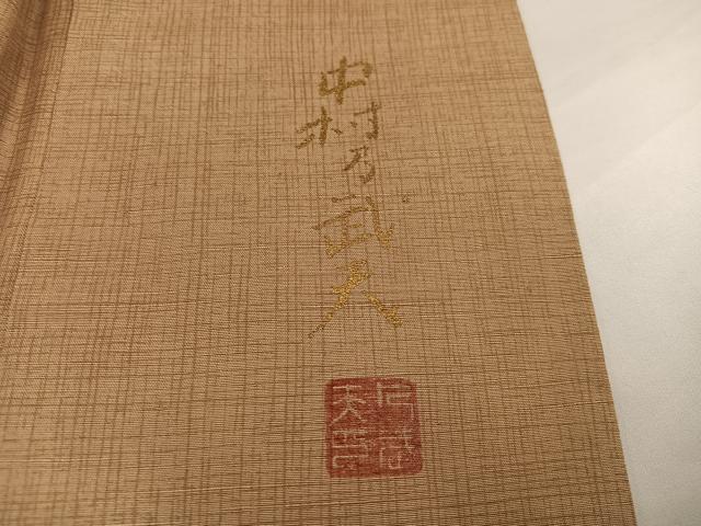 平和屋着物●皇室デザイナー　中村乃武夫　訪問着　紬地　流水草花文　正絹　逸品　AABH3879ph