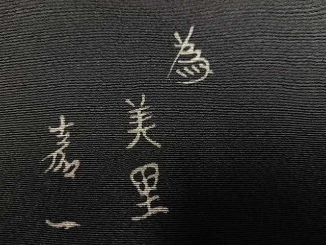 平和屋着物●伝統工芸作家　狩野嘉一郎　小紋　ろうけつ染　暈し染め　正絹　逸品　AABH4079ph 平和屋着物○伝統工芸作家 狩野嘉一郎 小紋 ろうけつ染 暈し染め