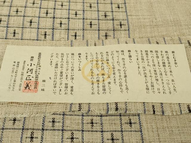 平和屋本店＊最高級　夏物 重要無形文化財 越後上布　八寸名古屋帯　青苧 手績み　いざり機　麻匠　小河正義　証紙付き　逸品　DZAB5500kh6