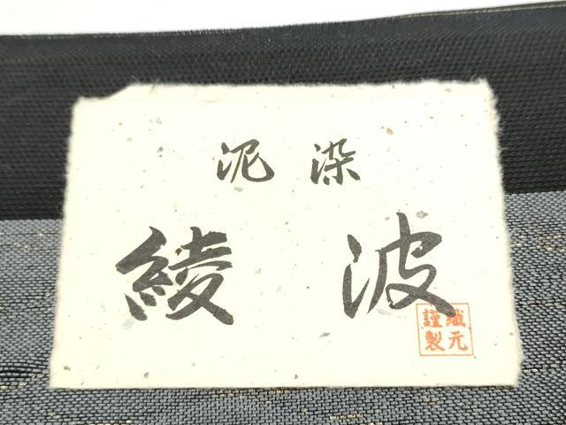 平和屋着物●六通柄袋帯　泥染　綾波　金糸　証紙付き　上代28万　正絹　逸品　CABE8539hy