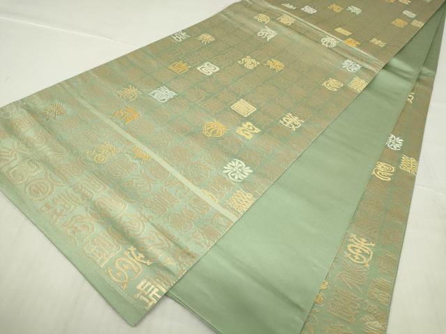 平和屋着物▼六通柄袋帯　寿文　金銀糸　正絹　逸品　DABC3934az