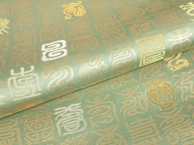 平和屋着物▼六通柄袋帯　寿文　金銀糸　正絹　逸品　DABC3934az