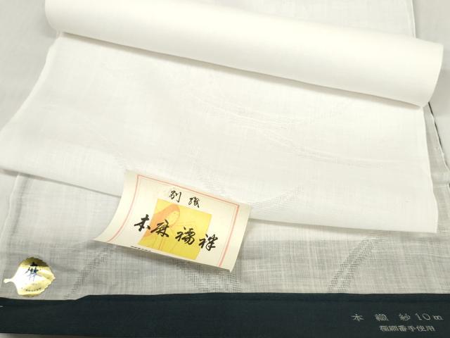 平和屋着物＊夏物 長襦袢 反物 着尺 本織紗 草紋紗 生成り色 麻 逸品 未使用 DABD7369zzz