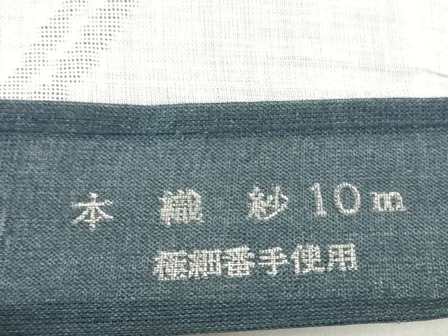 平和屋着物＊夏物 長襦袢 反物 着尺 本織紗 草紋紗 生成り色 麻 逸品 未使用 DABD7369zzz