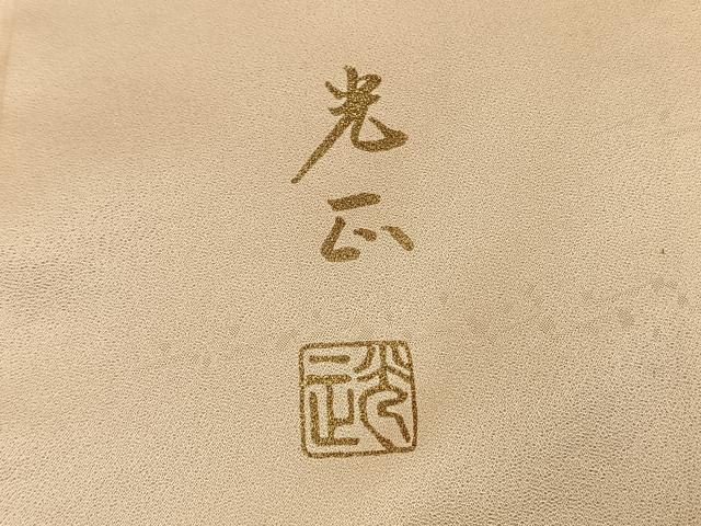 平和屋着物●金彩友禅　卓越技能者・名工・和田光正　訪問着　露芝文　暈し染め　金彩　正絹　逸品　AABG7553ph 平和屋着物○金彩友禅 卓越技能者・名工・和田光正 訪問着 芝草地紙