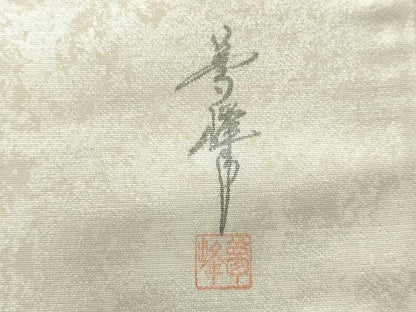 平和屋着物◎六通柄袋帯　作家物　手描き　風景文　引箔　正絹　逸品　CABE4147ou