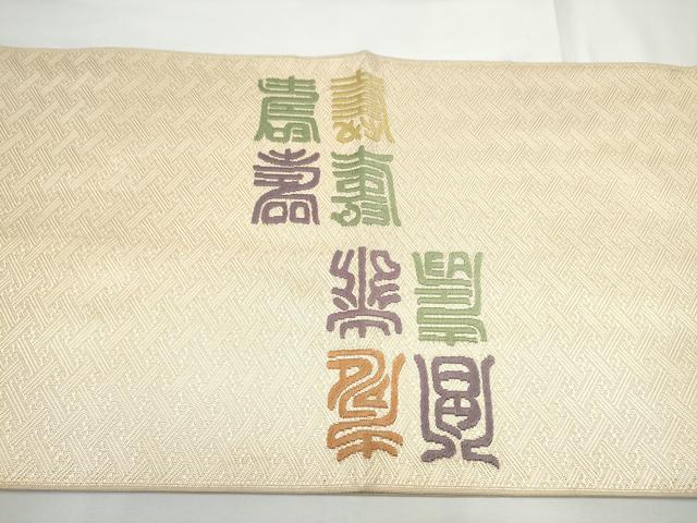 平和屋着物●本場筑前博多織　草木染　手織工房　染匠：小森久　佐賀錦　太鼓柄袋帯　寿字文　金糸　証紙付き　正絹　逸品　CABE8710hy 平和屋着物○本場筑前博多織 草木染 手織工房 染匠：小森久 佐賀錦