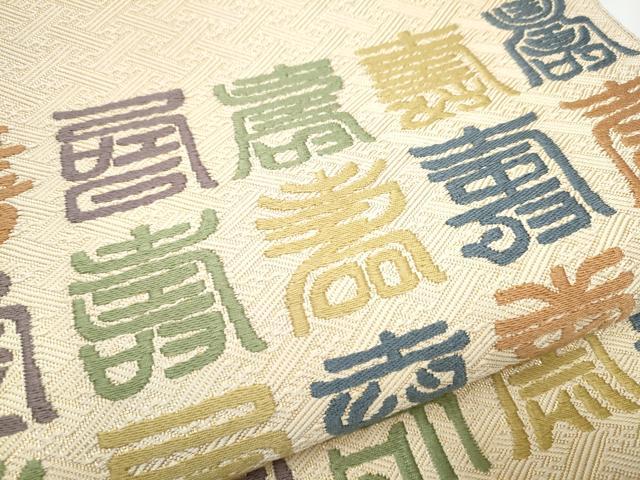 平和屋着物●本場筑前博多織　草木染　手織工房　染匠：小森久　佐賀錦　太鼓柄袋帯　寿字文　金糸　証紙付き　正絹　逸品　CABE8710hy