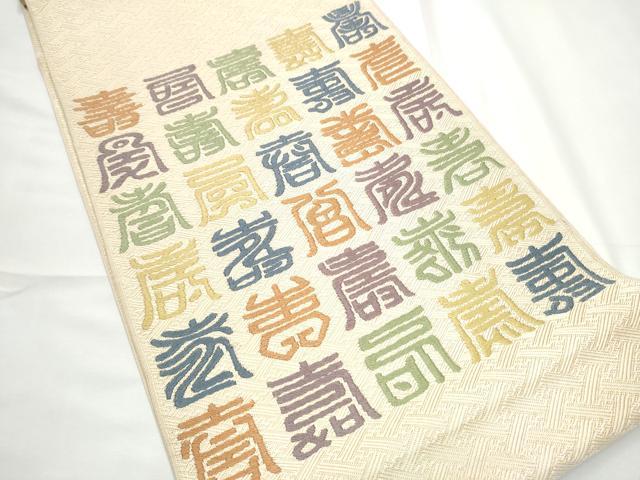 平和屋着物●本場筑前博多織　草木染　手織工房　染匠：小森久　佐賀錦　太鼓柄袋帯　寿字文　金糸　証紙付き　正絹　逸品　CABE8710hy 平和屋着物○本場筑前博多織 草木染 手織工房 染匠：小森久 佐賀錦