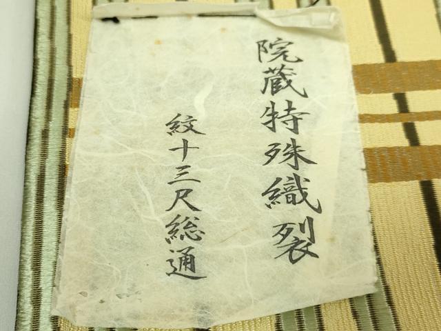 平和屋本店●極上　全通柄　九寸名古屋帯　院蔵特殊織裂　吉野間道　証紙付き　逸品　未使用　DZAB6284kh6