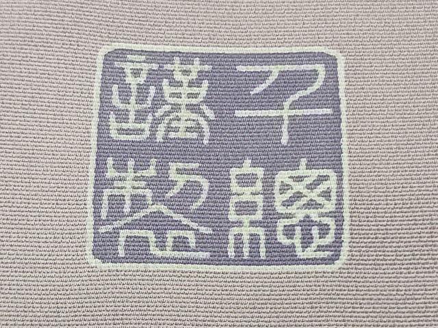 平和屋本店●極上　創業460年・千總　訪問着　刺繍　立波文　金彩　高島屋扱い　逸品　DZAA7677kh6