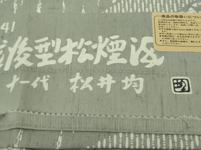 平和屋着物●極上　紺仁越後型松煙　十一代　松井均　紬　飛鶴文　反端付き　逸品　未使用　DZAB1989kh6