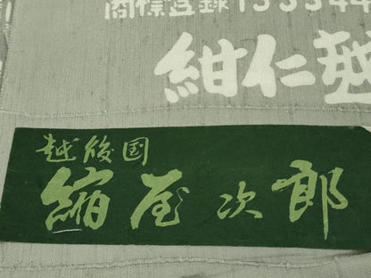 平和屋着物●極上　紺仁越後型松煙　十一代　松井均　紬　飛鶴文　反端付き　逸品　未使用　DZAB1989kh6