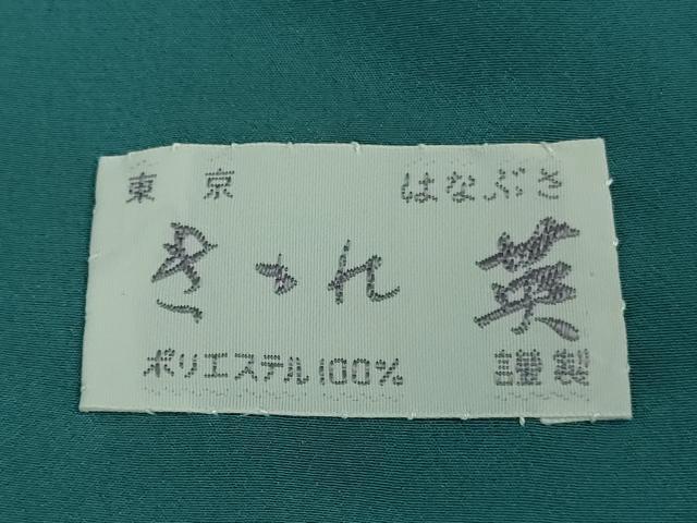 平和屋着物●極上　洗える最高級着物　＜英＞はなぶさ謹製　色無地　納戸色　逸品　未使用　DZAA7063kh6
