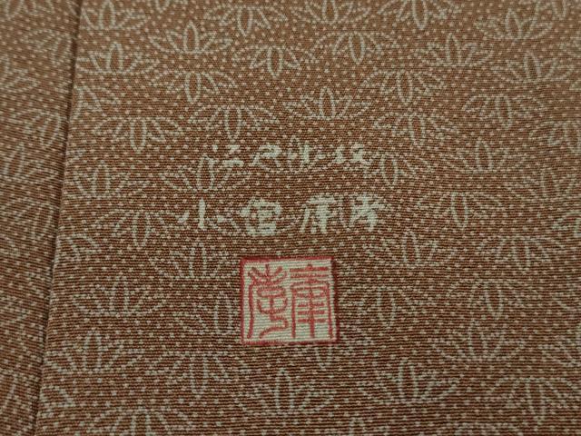 平和屋本店●極上　人間国宝 小宮康孝　江戸小紋　笹文　丁字茶色地　大丸扱い　逸品　未使用　DZAA7694kh6