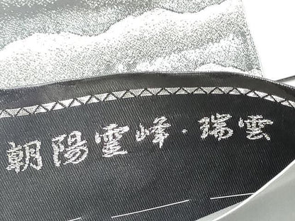 平和屋着物●近代日本画の巨匠　横山大観　じゅらく謹製　六通柄袋帯　朝陽霊峰・瑞雲　プラチナ箔　正絹　逸品　CABE8412hy