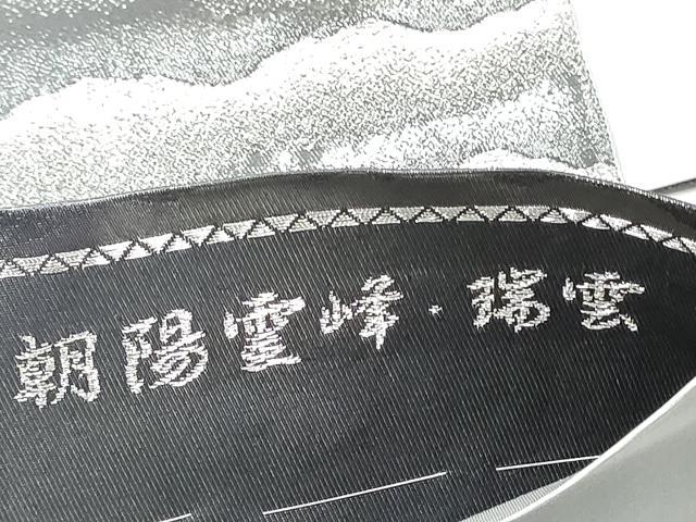 平和屋着物●近代日本画の巨匠　横山大観　じゅらく謹製　六通柄袋帯　朝陽霊峰・瑞雲　プラチナ箔　正絹　逸品　CABE8412hy