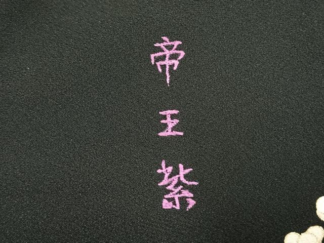 平和屋着物●京の名門　じゅらく謹製　帝王紫　黒留袖　駒刺繍　松竹梅　金糸　金彩　正絹　逸品　AABH4821fy