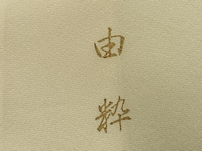 平和屋着物●訪問着　作家物　人物枝花文　金彩　正絹　逸品　AABH4841fy