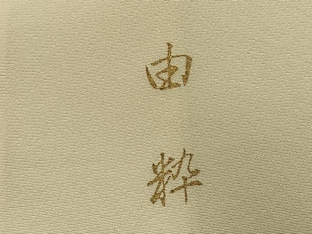平和屋着物●訪問着　作家物　人物枝花文　金彩　正絹　逸品　AABH4841fy