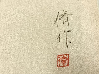 平和屋着物●訪問着　作家物　幔幕　枝花文　金彩　正絹　逸品　AABH4876fy
