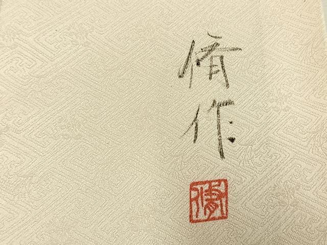 平和屋着物●訪問着　作家物　幔幕　枝花文　金彩　正絹　逸品　AABH4876fy