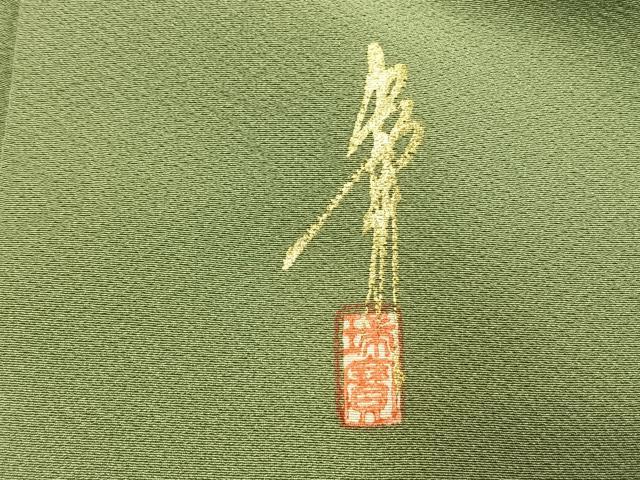 平和屋着物●本草木染作家　瑞寶　色無地　柳茶色　正絹　逸品　AABH4983fy 平和屋着物○本草木染作家 瑞寶 色無地 柳茶色 正絹 逸品 AABH4983fy